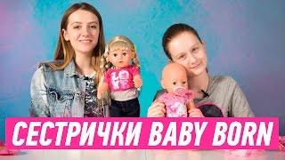 СЕСТРИЧКИ BABY BORN