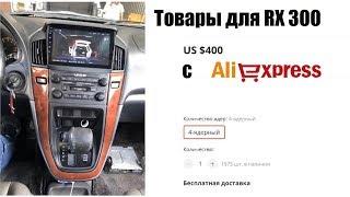 товары для lexus rx300 на Aliexpress 2 часть