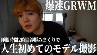 【GRWM】初めてのモデル撮影なのに遅刻＆浮腫MAX。人生って難しい