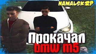 Прокачал Бэху М5 | #22 | Namalsk-RP (CRMP)