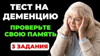 Тест на деменцию #1. Проверьте свою память! #викторина #тестнадеменцию