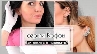 Серьги Каффы - модный тренд 2020, как носить и как надевать Каффы | Cuff Earring