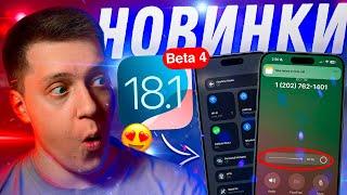 ТЕПЕРЬ ДЛЯ ВСЕХ! Apple выпустила iOS 18.1 Beta 4 на Айфон! Что нового? Можно ставить?!