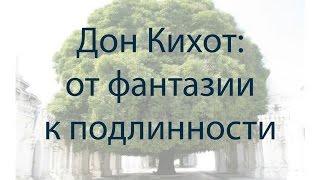 Дон Кихот: от фантазии к подлинности