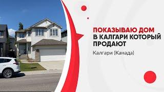 Показываю дом в Калгари который продают