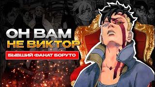 Виктор Хмельницкий | Обзор на Бывшего Фаната Боруто  #наруто #боруто