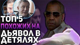 Топ 5 Фильмов Похожих на "Дьявол в Деталях"