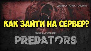 Dayz | Как зайти на сервер Predators PVE?