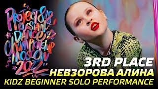 НЕВЗОРОВА АЛИНА  3RD PLACE  KIDZ BEGINNER SOLO  RDC22 Project818 Russian Dance Championship 