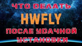 Что делать после успешной установки HWFLY? // windows и macOS