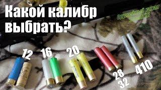 Какой калибр лучше? ▶ 12-16-20-410 ? Выбираем первое ружье ◀ Этого вам не расскажут продавцы.