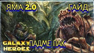 Яма 2.0, 1 Фаза - Гайд. Как играть за Падме пак | SWGOH