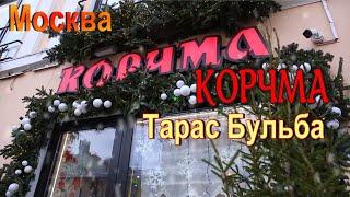 Корчма Тарас Бульба.  Москва.