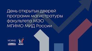 ДОД магистратуры Факультета международных экономических отношений 8.04.2024