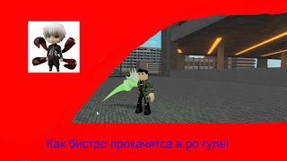 КАК БЫСТРО КАЧАТЬСЯ В РО ГУЛЬ?! БЫСТРЫЙ ФАРМ В РО ГУЛЬ!|RO:GHOUL|ROBLOX