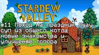 Stardew Valley #11 Поход на праздник Луау, суп из общего котла, новые знакомства и улучшение топора