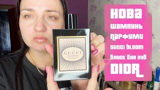 Новий шампунь. Парфуми "Gucci bloom intense". Блиск для губ "Dior Addict Lip"