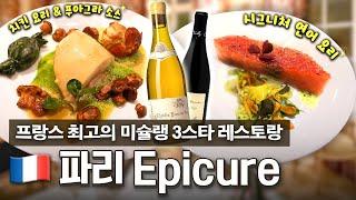 [EN] 파리의 독보적인 미슐랭 3스타 레스토랑? 프랑스 최고 셰프가 이끄는 Epicure에 다녀왔습니다!