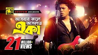 Ashbar Kale Aslam Eka | আসবার কালে আসলাম একা | HD | James | Moner Sathe Juddho | Anupam