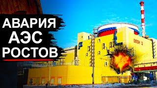 Авария на Ростовской АЭС. Что произошло на самом деле?