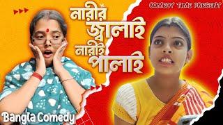 নারীর জ্বালাই নারীই পালাই  || Comedy Time Present || Bangla Comedy ||