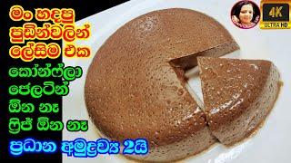 හදපු පුඩින්වලින් ලේසිම එක ජාති 2යි The easiest pudding Milo Recipe Kusala Simple Life 4K Videos 