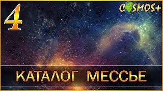 ЧТО ТАКОЕ КАТАЛОГ МЕССЬЕ? ● АСТРОНОМИЯ ДЛЯ НАЧИНАЮЩИХ