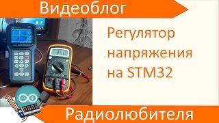 Регулятор напряжения на базе микроконтроллера STM32