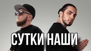 Gazan ft. Andery Toronto - Сутки наши | Премьера клипа