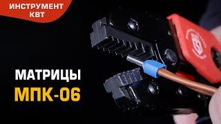 Матрица МПК-06 для опрессовки двойных изолированных втулочных наконечников НШВИ(2)