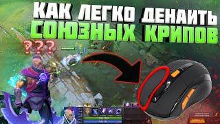 Как Добить Своих Крипов ПКМ В Dota 2?  Денай Союзных Крипов