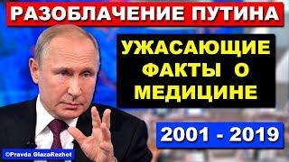 Полное разоблачение Путина. Ужасающие факты о медицине в России | Pravda GlazaRezhet