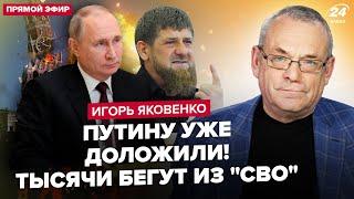 ЯКОВЕНКО: Путину СОРВАЛИ "СВО"! ВСУ разбили КНДР. СИ РАЗМАЗАЛ Кремль. Кадырова УНИЗИЛИ при всех