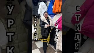 ЖЕНСКИЕ КУРТКИ СТИЛЯЖКА РАСПРОДАЖА #садовод #садоводрынок #рыноксадовод #блогер