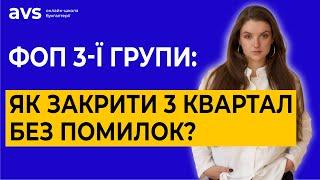 Перевірте себе! Помилки при подачі декларації ФОП 3 група за 9 місяців (3 квартал).