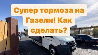 Как сделать хорошие тормоза на Газели Некст!