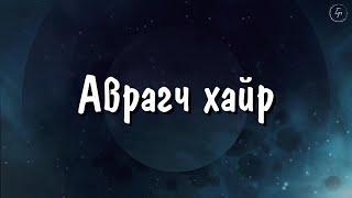 YWAM UB worship team - Аврагч хайр | Аврагч хайр - Д.Эрдэнэбаяр