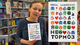 Нина Дашевская о книге "Я не тормоз"