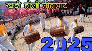 लौटा दो तुम उनकी सिया को / खड़ी होली Lohaghat Holi 2025 POV #viral #trending #shorts #holi