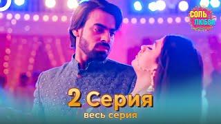 Соль любви Индийский сериал 2 Серия