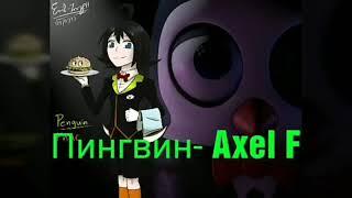 песни в головах аниматроников 1 часть пять ночей у кенди