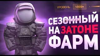 СОЛО ФАРМ БП НА ЗАТОНЕ | STALCRAFT