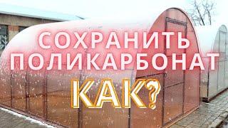 КАК сохранить ПОЛИКАРБОНАТ от разрушения?