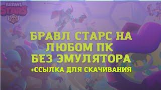 Я СОЗДАЛ КЛИЕНТ BRAWL STARS НА КОМПЬЮТЕР БЕЗ ЭМУЛЯТОРОВ 2023? | ненастоящий клиент на ПК (рофл)