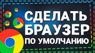 Как сделать Гугл Хром браузером по Умолчанию на Виндовс 10