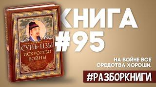 5 выводов из книги «Искусство войны» | Сунь-Цзы #разборкниги