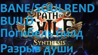 Bane Soulrend Build 3.9 Погибель Разрыв души Стартовый билд poe