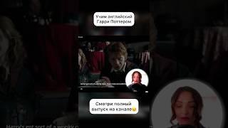 Учим английский с Гарри Поттером)