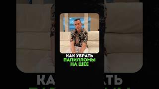 КАК УБРАТЬ ПАПИЛЛОМЫ НА ШЕЕ ? #народнаямедицина  #очищение #папилломы