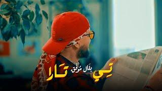 Cheb Bilal - Ti Tara (clip officiel) 2023 شاب بلال | تیتارا